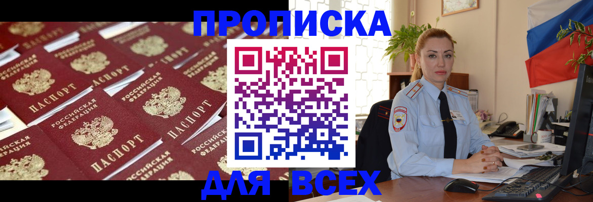 купить прописку в Пушкино